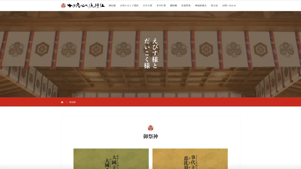 十日恵比須神社 様 公式ホームページ